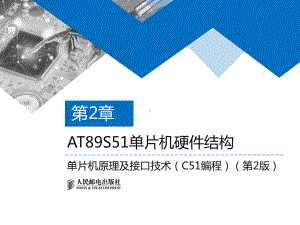 单片机原理及接口技术(C51编程)02课件.pptx