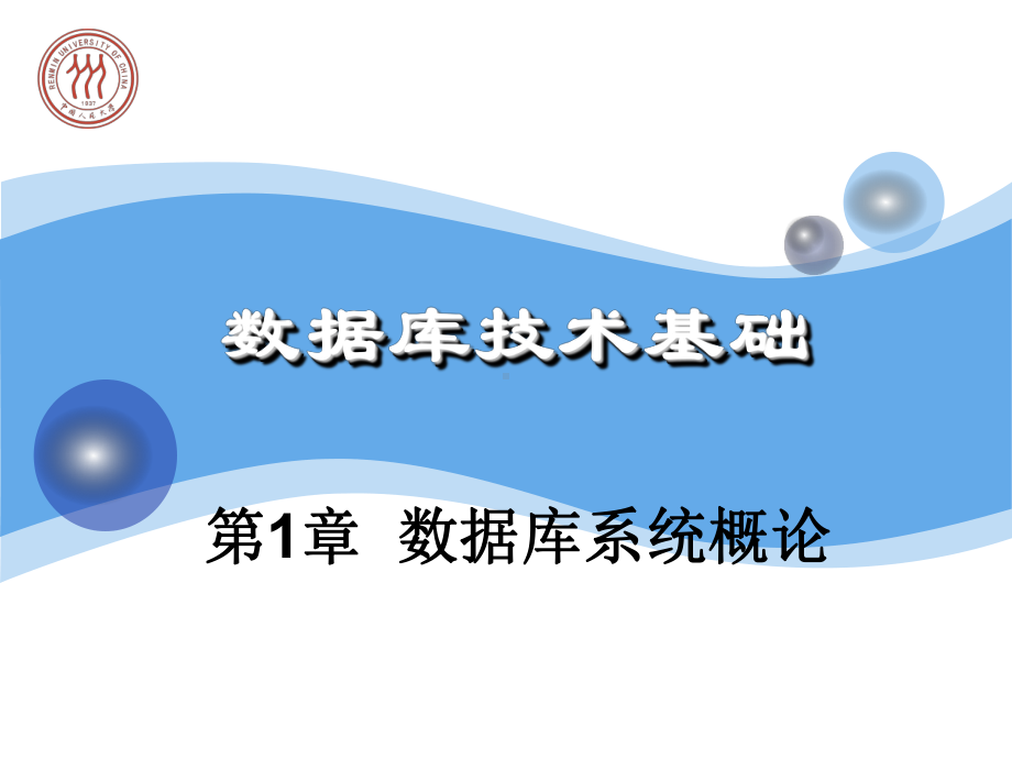 数据库技术基础chp1课件.ppt_第1页