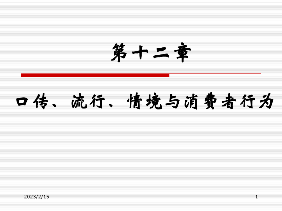 消费者行为学12口传、流行、情境与消费者行为课件.ppt_第1页