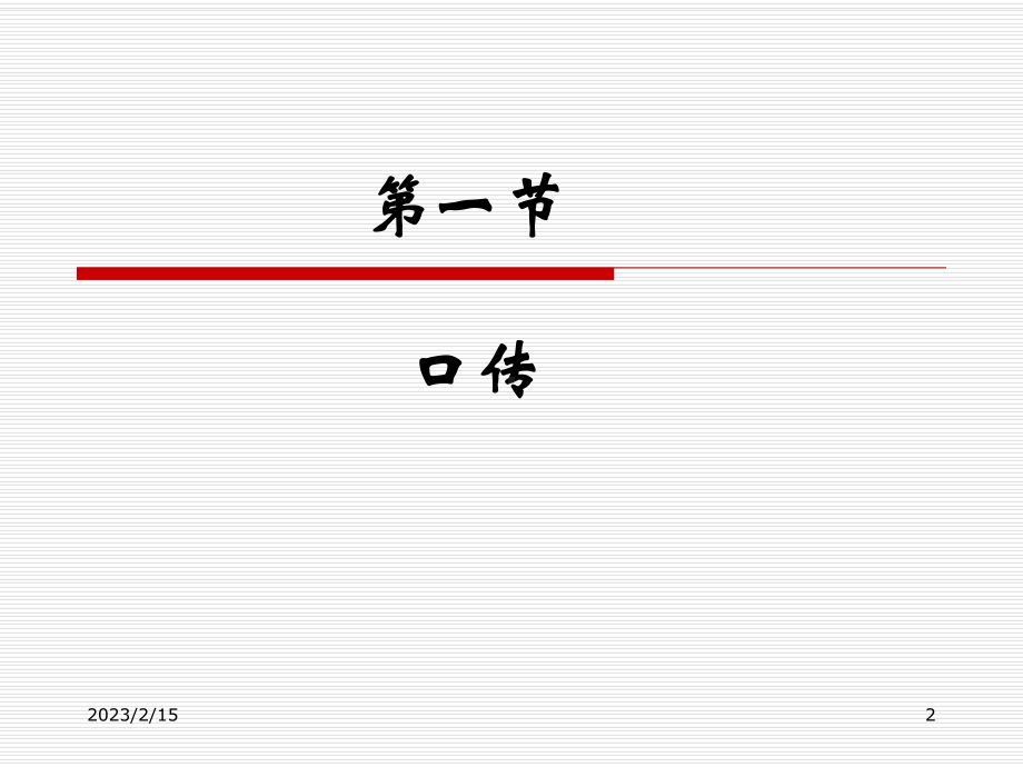 消费者行为学12口传、流行、情境与消费者行为课件.ppt_第2页