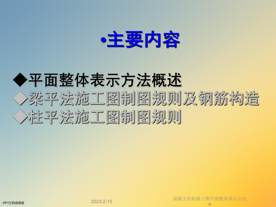 混凝土结构施工图平面整体表示方法A课件.ppt_第3页