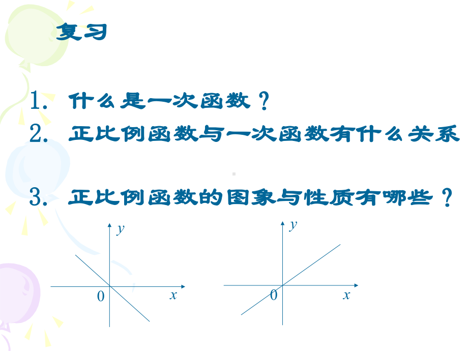 优质课件-一次函数的图像和性质.ppt_第2页