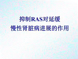 抑制RAS对延缓慢性肾脏病进展的作用-课件.ppt