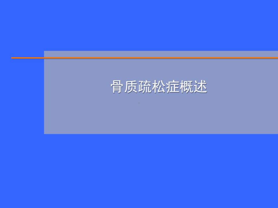 密固达治疗激素继发骨质疏松症课件.ppt_第3页