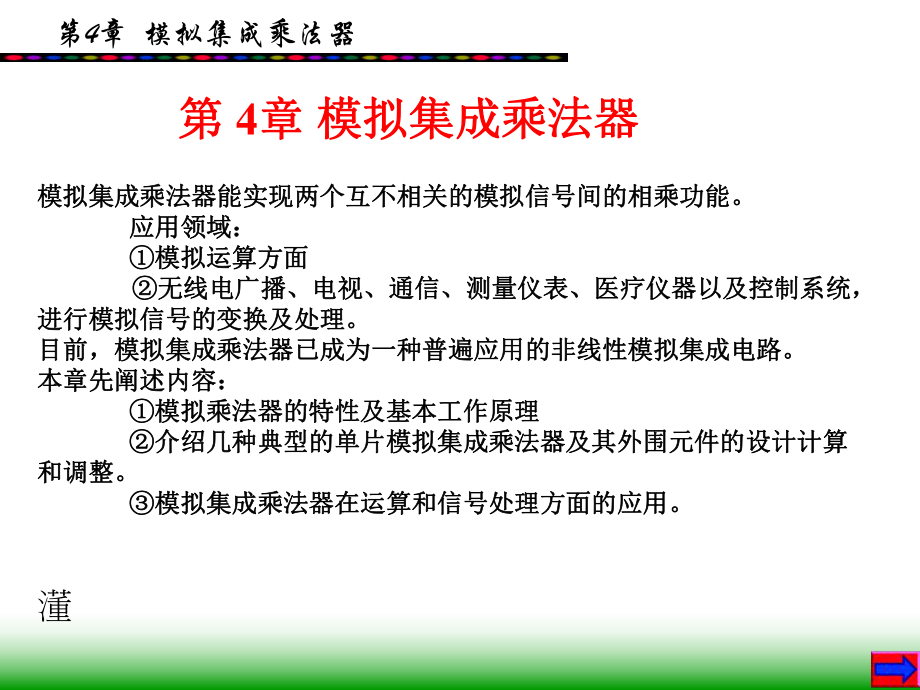 模拟集成乘法器课件.ppt_第1页