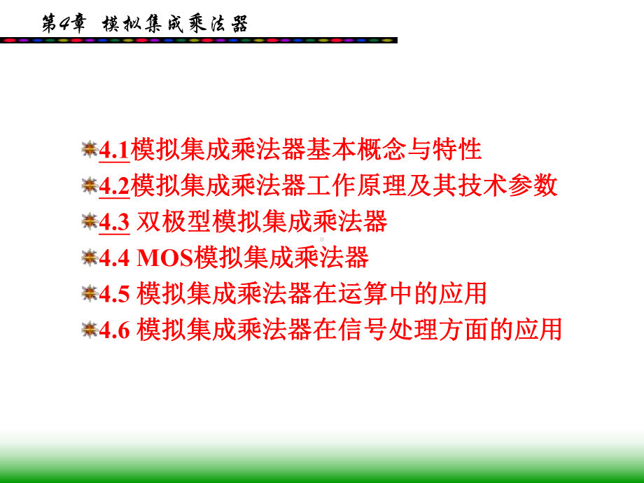 模拟集成乘法器课件.ppt_第2页