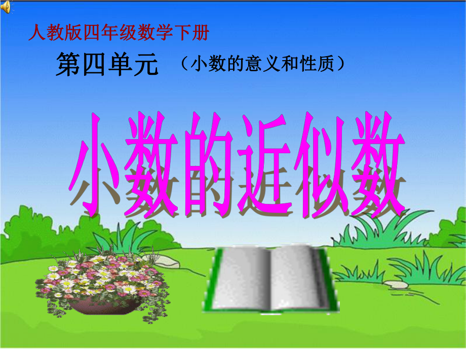 小数的近似数(课件).ppt_第1页