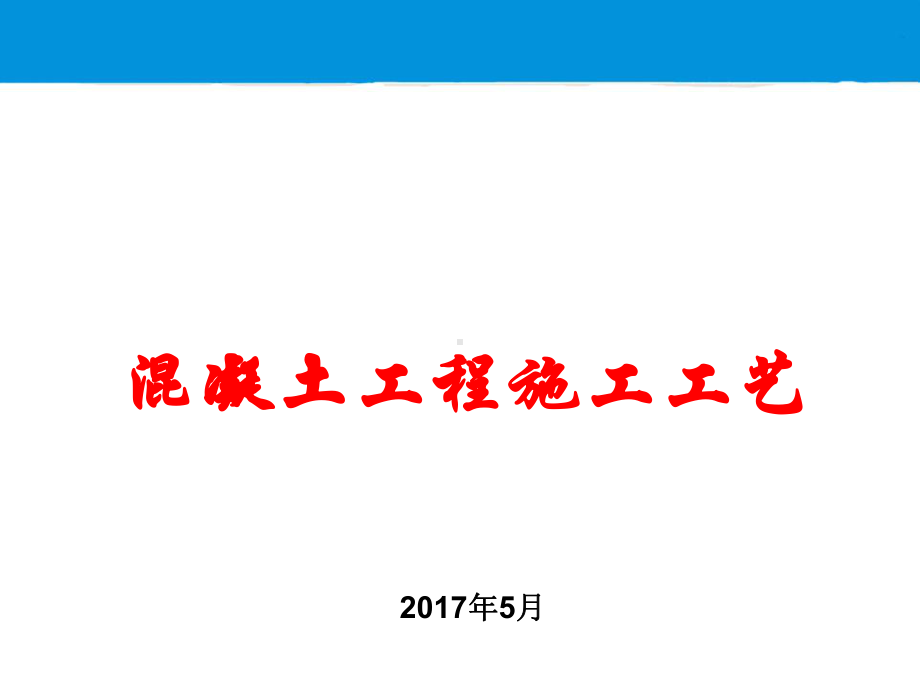 混凝土施工工艺培训课件.ppt_第1页