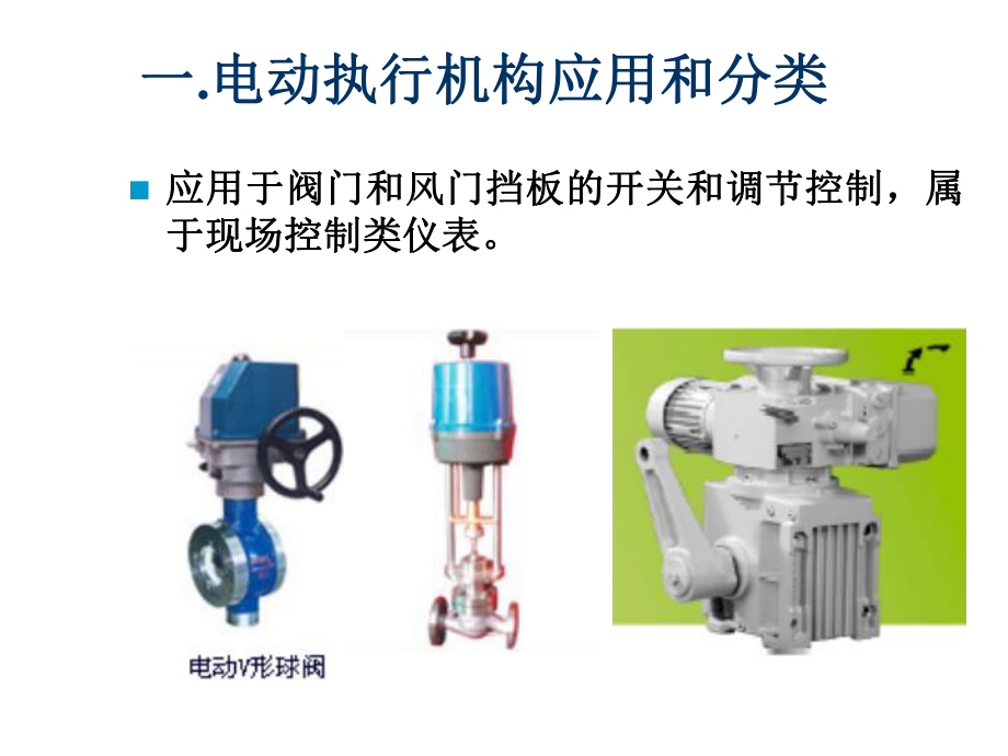 电动执行机构简介课件.ppt_第2页