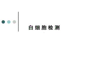 白细胞检测-课件.ppt