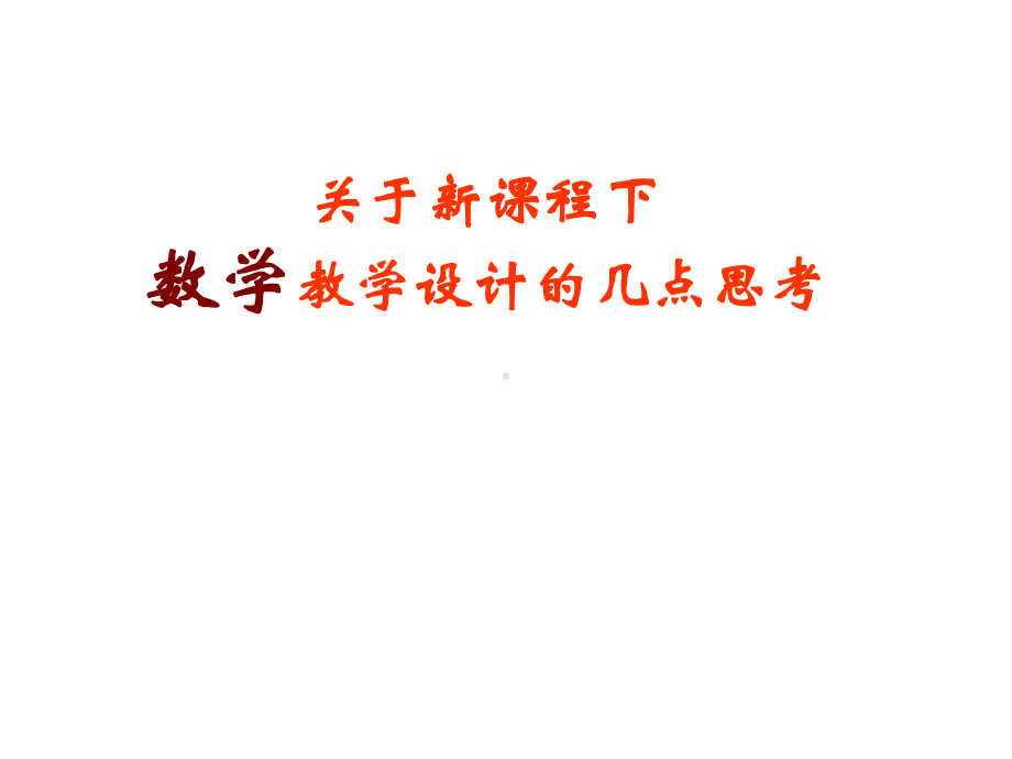 新课程教学设计培训案例(课件).ppt_第1页