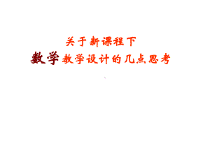 新课程教学设计培训案例(课件).ppt