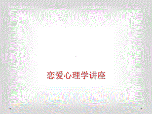 恋爱心理学讲座课件.ppt