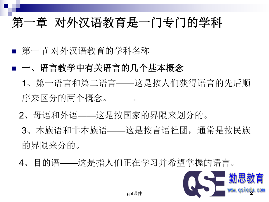 对外汉语教育学引论-课件.ppt_第2页