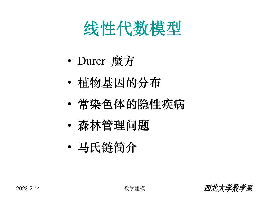 数学建模案例分析第三章线性代数模型课件.ppt_第1页