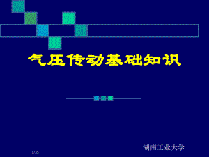 气压传动基础知识-课件.ppt