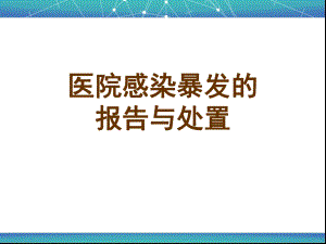 医院感染暴发-课件.ppt