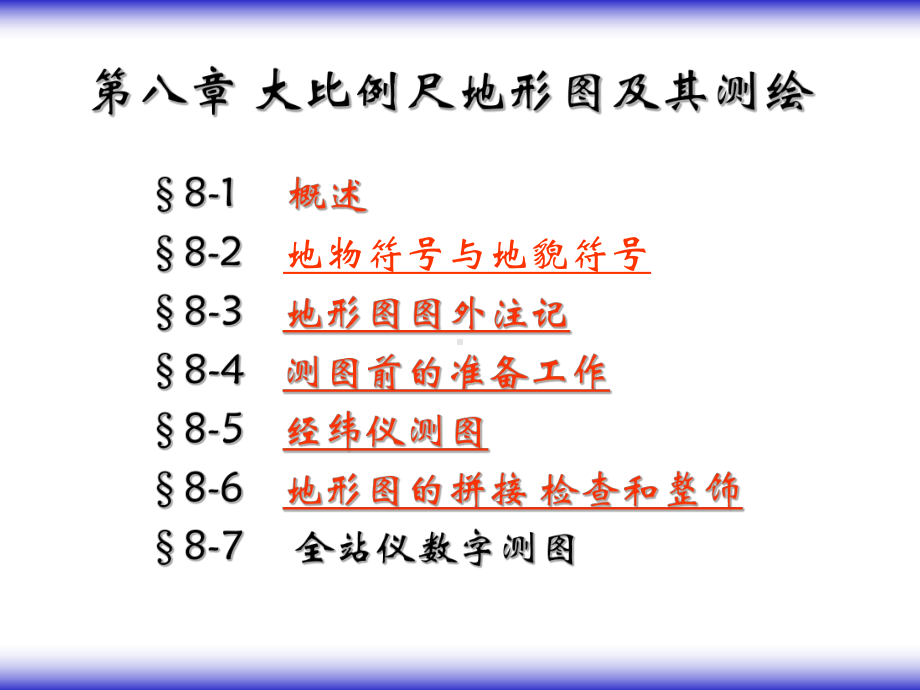 测量学08-大比例尺地形图及其测绘课件.ppt_第1页