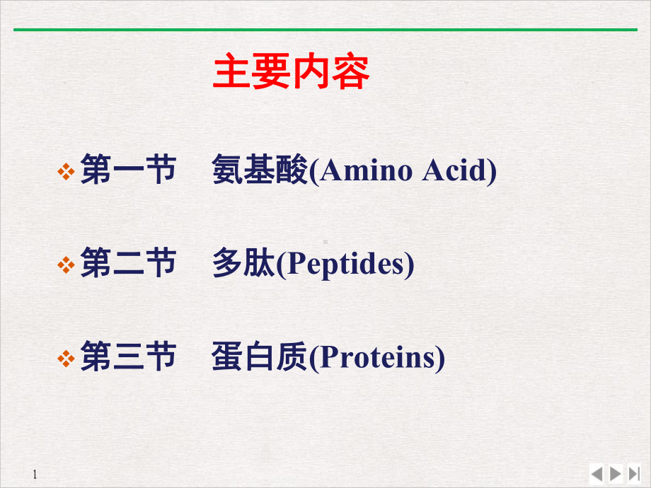 氨基酸多肽蛋白质课件.pptx_第1页