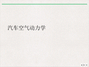 汽车空气动力学最新版课件.ppt