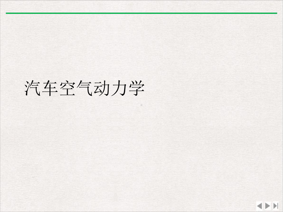 汽车空气动力学最新版课件.ppt_第1页