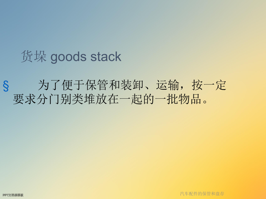 汽车配件的保管和盘存课件.ppt_第3页