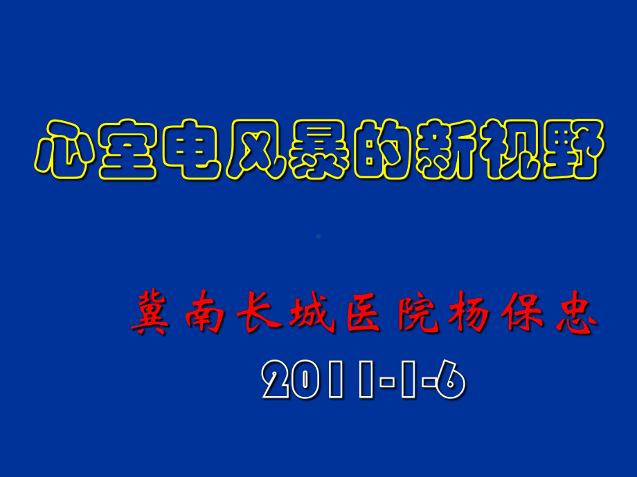 心电风暴学习HDYANGBZ课件.ppt_第1页