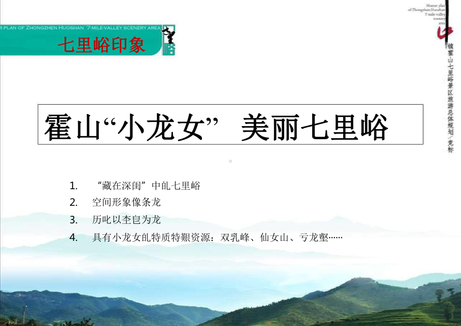 月霍州市中镇霍山七里峪景区旅游总体规划教案资料课件.pptx_第2页