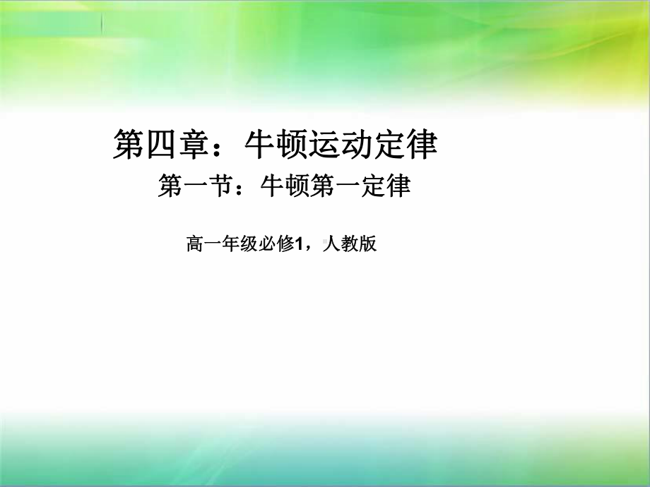 牛顿第一定律课件.pptx_第1页