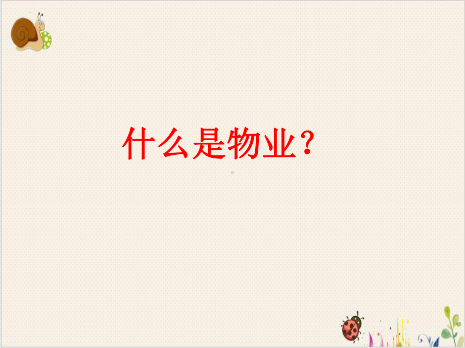 物业管理服务课件.pptx_第1页