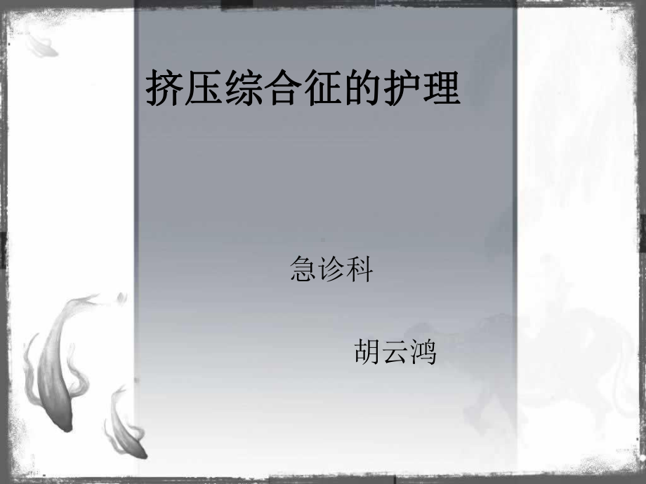 挤压综合征的护理教学课件.ppt_第1页