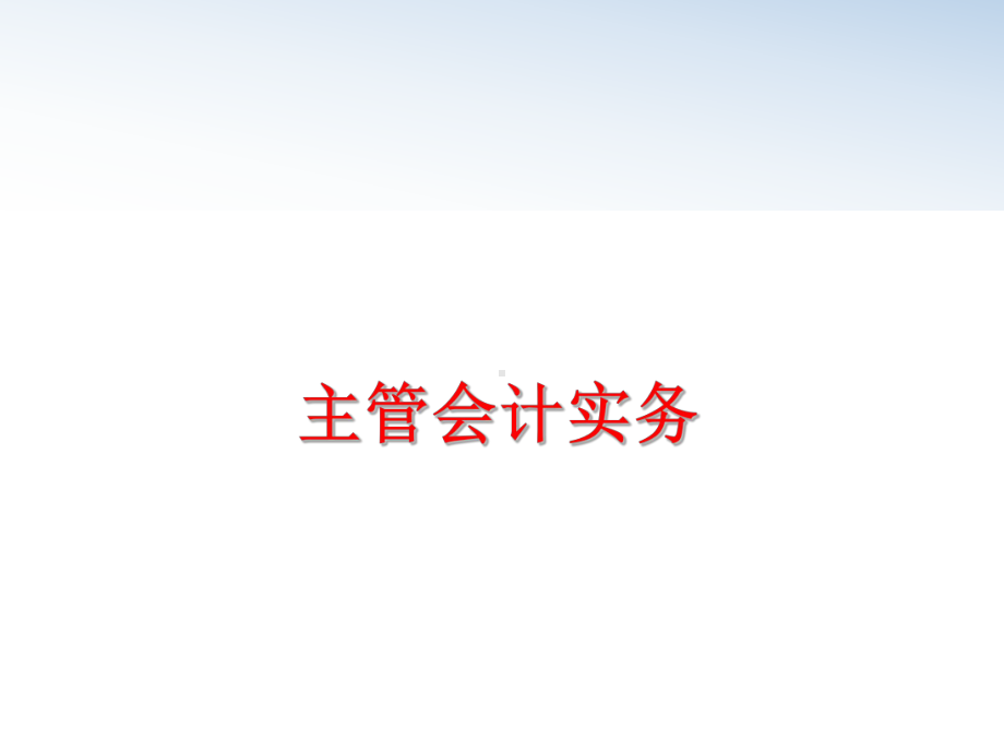 最新主管会计实务课件.ppt_第1页