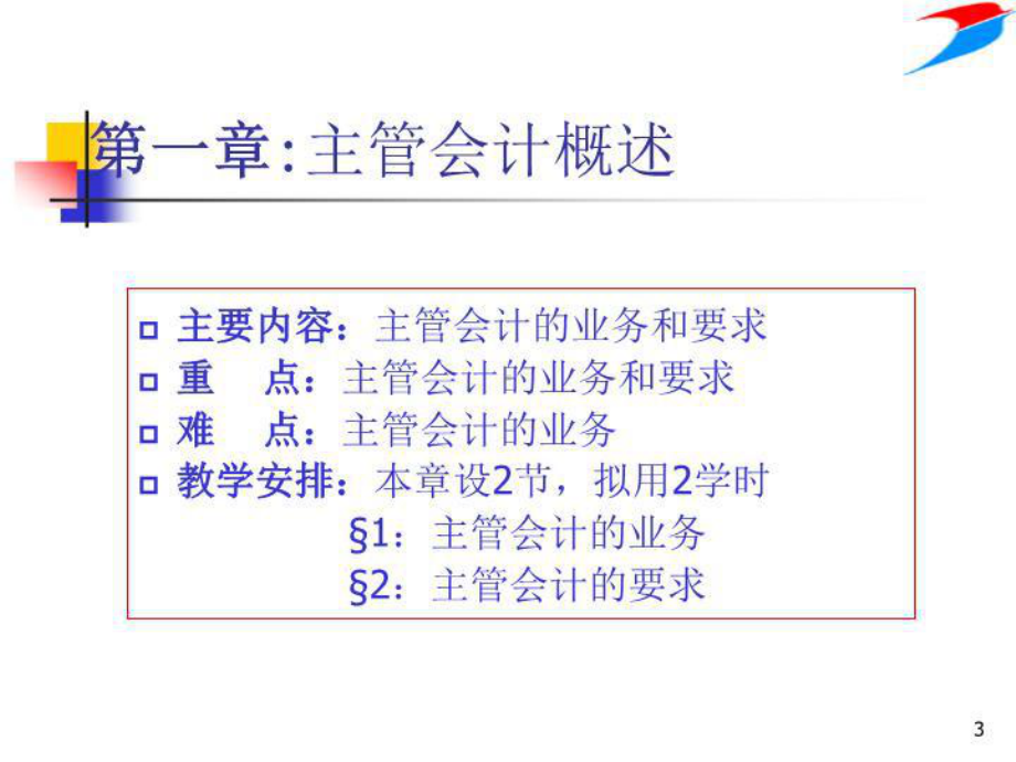 最新主管会计实务课件.ppt_第3页