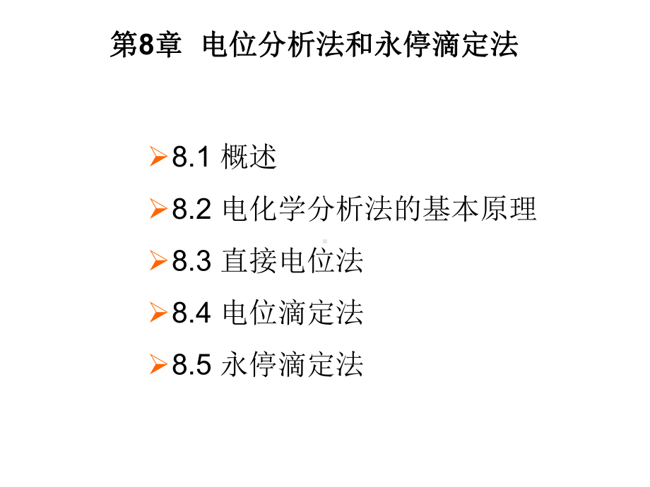 最新8电位法和永停滴定法课件.ppt_第2页