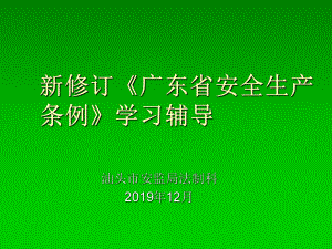 新修订广东省安全生产条例学习辅导-课件.ppt