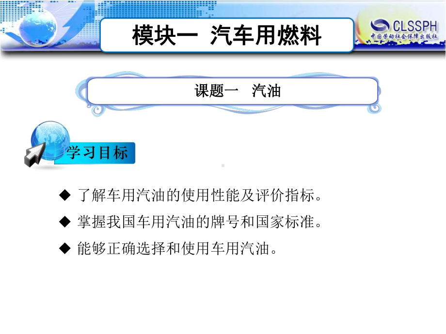 电子课件-汽车材料(第二版)-B24-1440-模块一-汽车用燃料.ppt_第1页