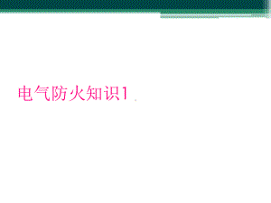 电气防火知识1课件.ppt