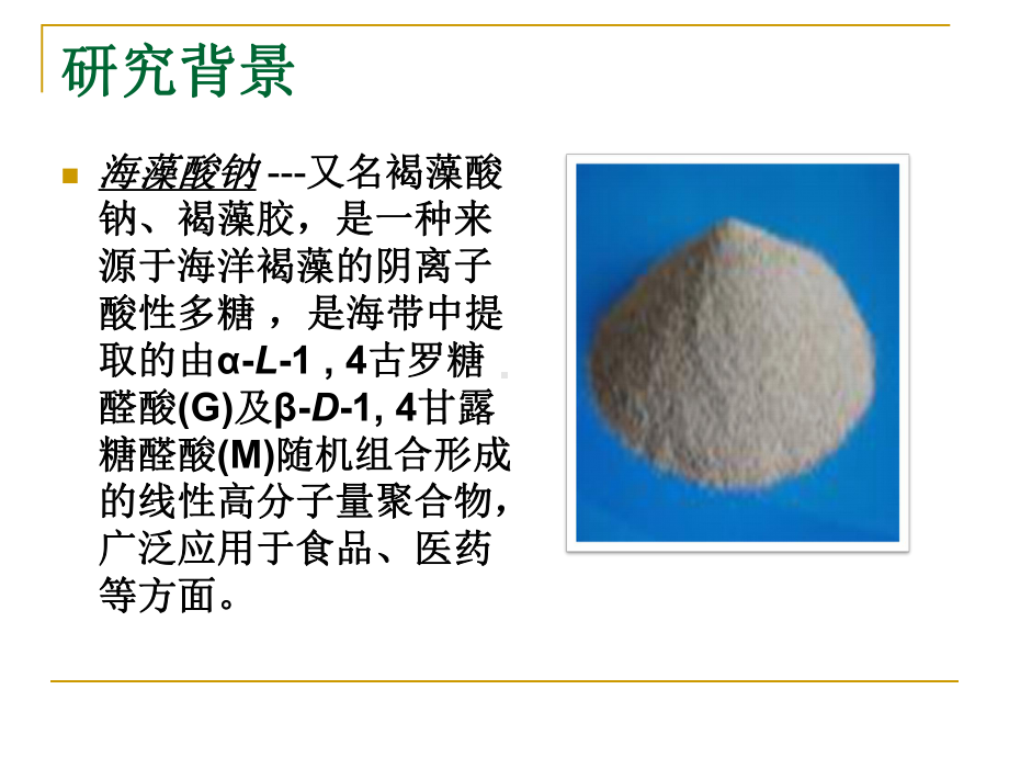 海藻酸钠降解菌株的筛选课件.ppt_第3页