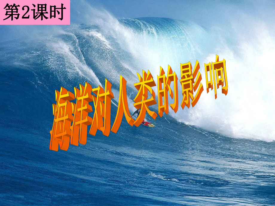 海洋对人类的影响教学文案课件.ppt_第2页