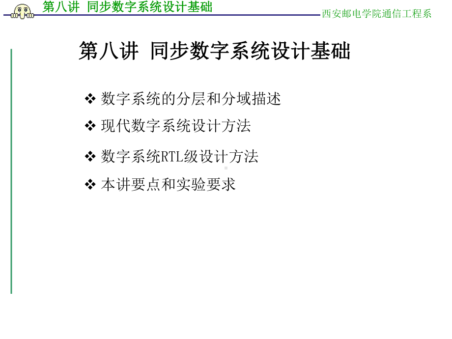 最新Verilog八讲同步数字系统设计基础课件.pptx_第1页