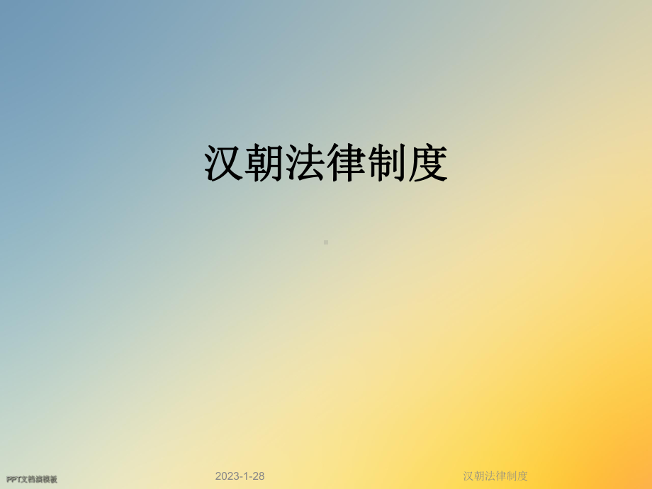 汉朝法律制度课件.ppt_第1页