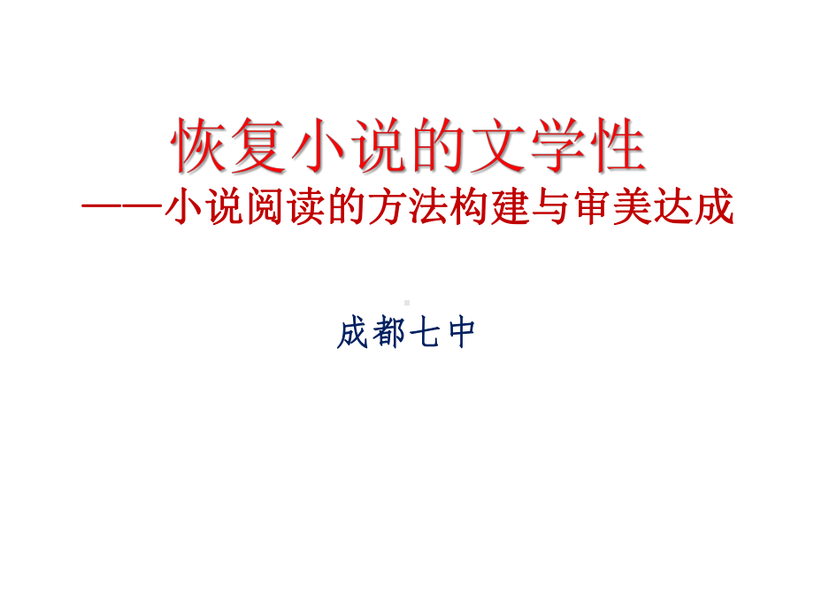 恢复小说教学的文学性—谈高中小说阅读的方法建构与审美达成教学课件.pptx_第1页