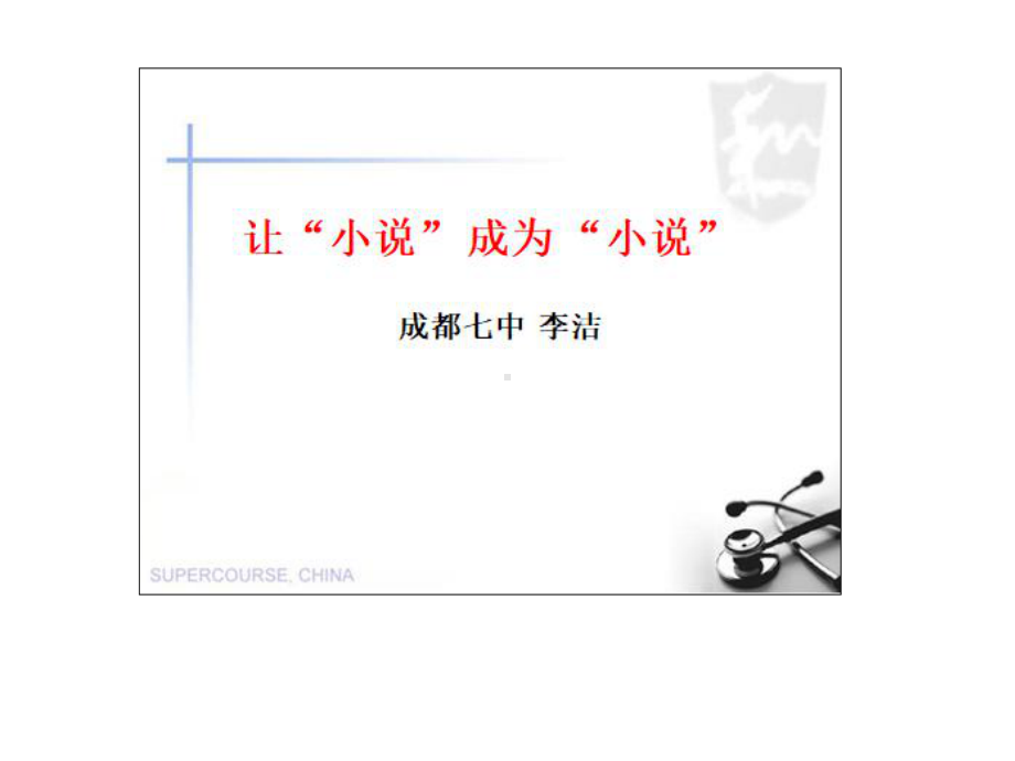 恢复小说教学的文学性—谈高中小说阅读的方法建构与审美达成教学课件.pptx_第3页