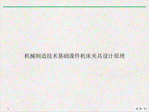 机械制造技术基础机床夹具设计原理优质精选课件.ppt