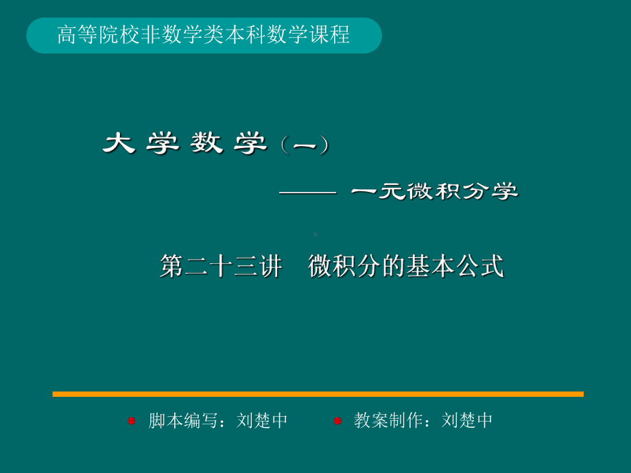 微积分学PPt标准课件23-第23讲微积分的基本公式.ppt_第1页