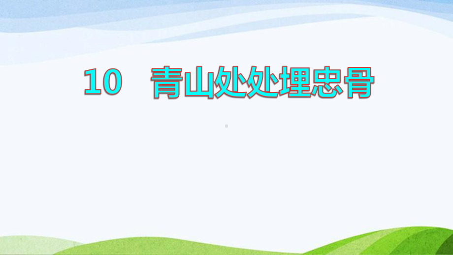 2022-2023部编版语文五年级下册《10青山处处埋忠骨品读释疑课件》.pptx_第1页