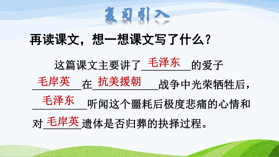 2022-2023部编版语文五年级下册《10青山处处埋忠骨品读释疑课件》.pptx_第2页