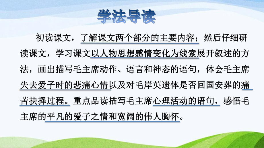 2022-2023部编版语文五年级下册《10青山处处埋忠骨品读释疑课件》.pptx_第3页