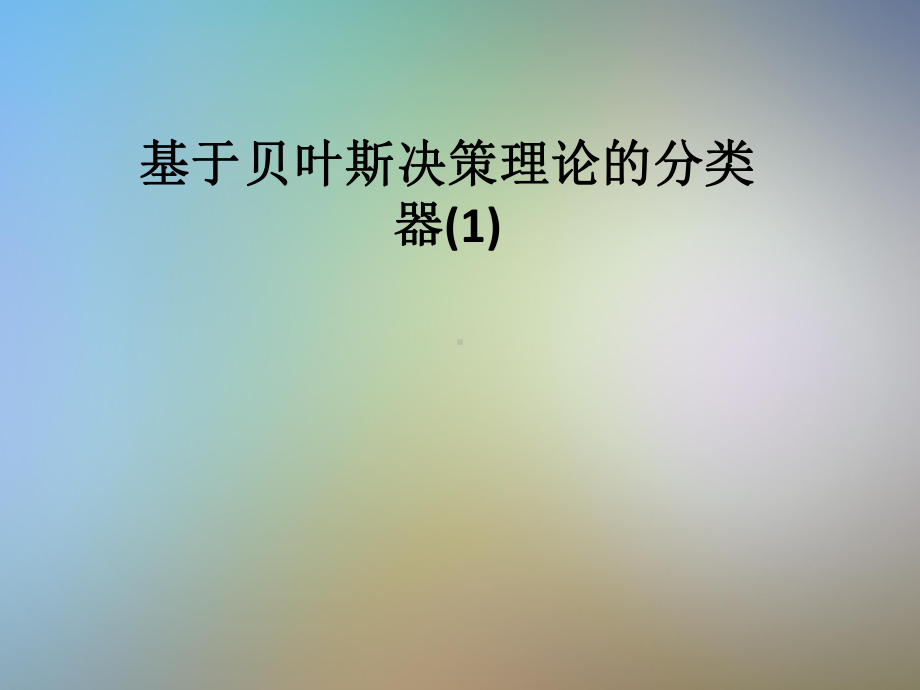 基于贝叶斯决策理论的分类器课件1.pptx_第1页