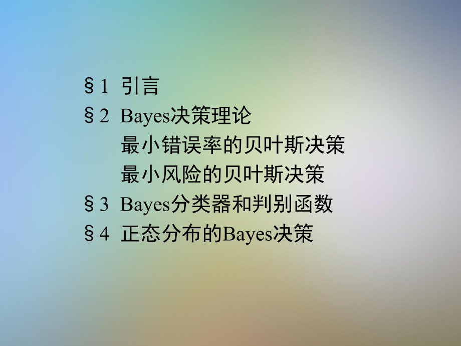 基于贝叶斯决策理论的分类器课件1.pptx_第2页